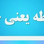 سلیطه یعنی چه