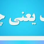 سک یعنی چه