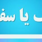 صف یا سف