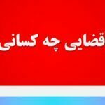 ضابطین قضایی چه کسانی هستند