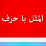ضرب المثل با حرف ف