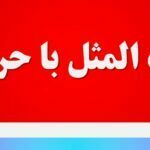 ضرب المثل با حرف م