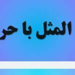 ضرب المثل با حرف ی