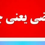 مقتضی یعنی چه