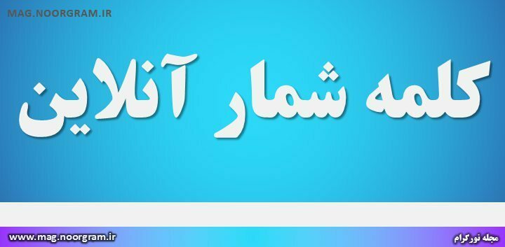 کلمه شمار آنلاین