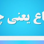 اتساع یعنی چه