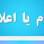 اعلام یا اعلان