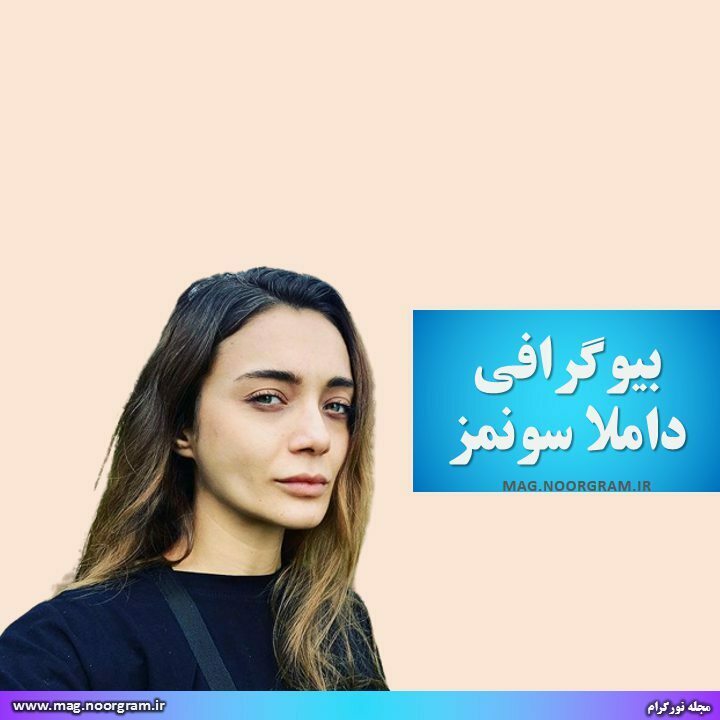 بیوگرافی داملا سونمز