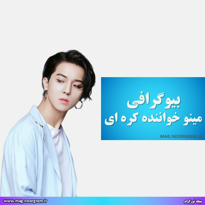 بیوگرافی مینو خواننده کره ای