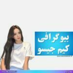 بیوگرافی کیم جیسو
