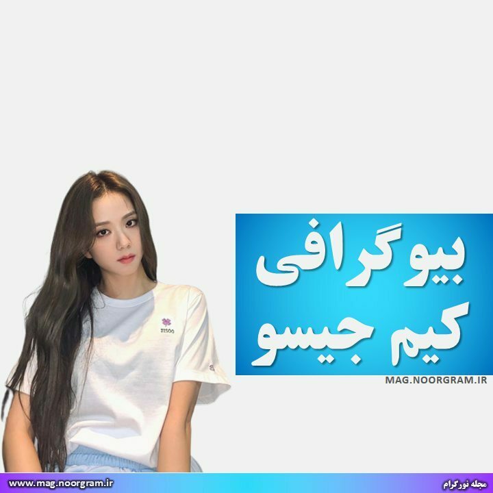 بیوگرافی کیم جیسو