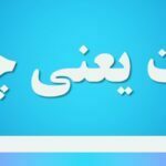 ثبات یعنی چه
