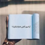 خدا جونم شکرت