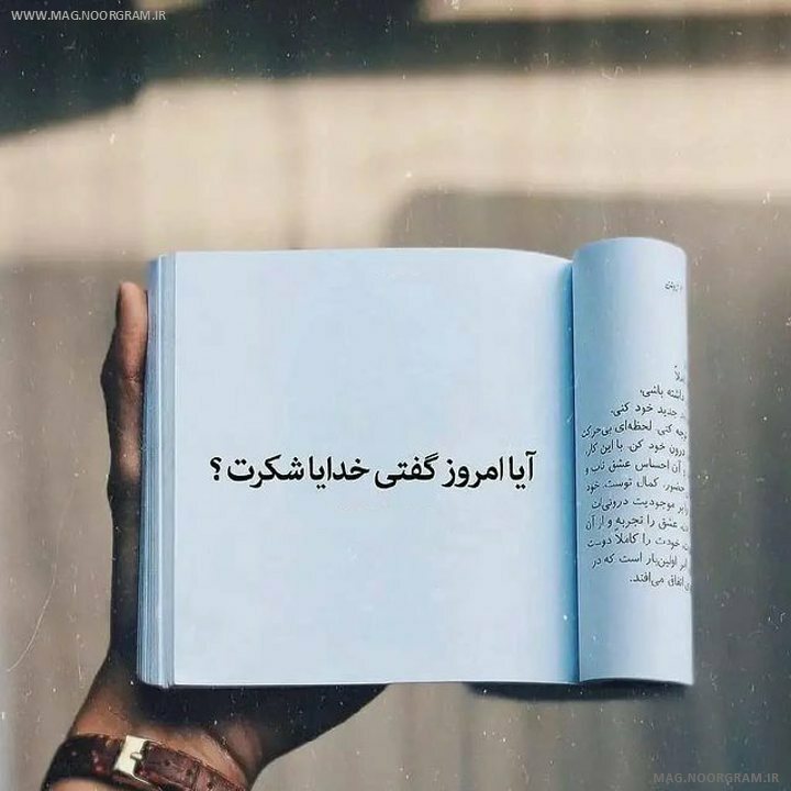 خدا جونم شکرت
