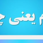 دژم یعنی چه