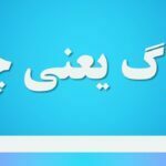 سترگ یعنی چه