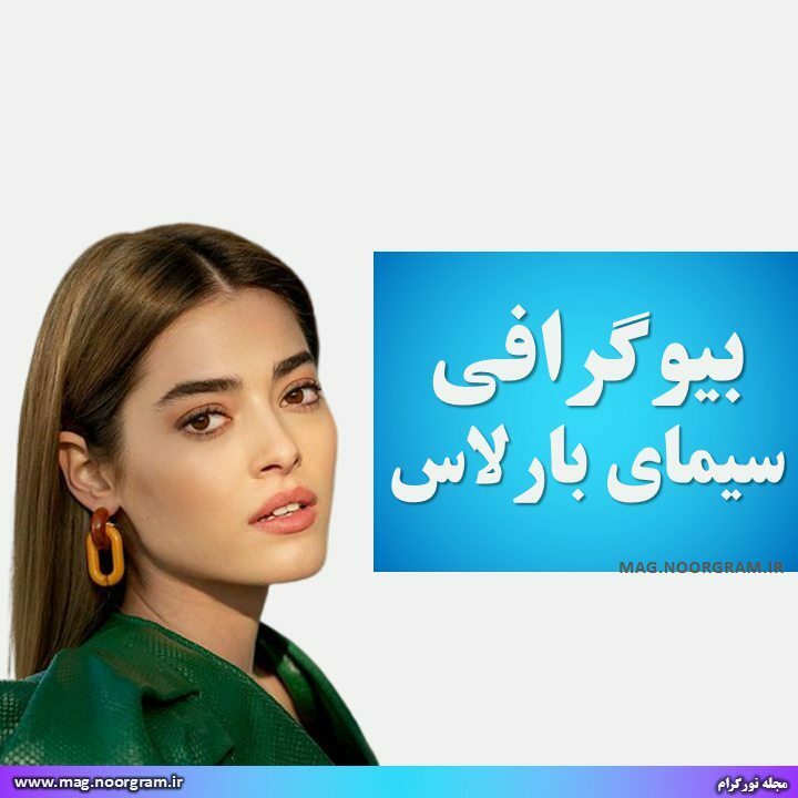 سیمای بارلاس