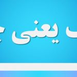 شعف یعنی چه