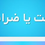 ظرافت یا ضرافت