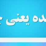 عدیده یعنی چه