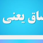 قرمساق یعنی چه