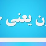 مدون یعنی چه