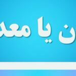 مهدن یا معدن