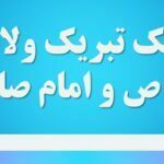 پیامک تبریک ولادت پیامبر و امام صادق