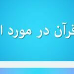 آیات قرآن در مورد اکثریت