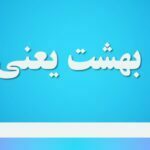 اردی بهشت یعنی چه