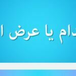 ارز اندام یا عرض اندام