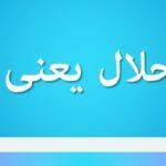 اضمحلال یعنی چه