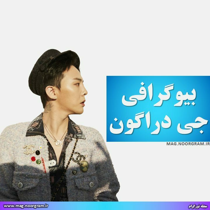 بیوگرافی جی دراگون