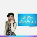 بیوگرافی رزی بلک پینک