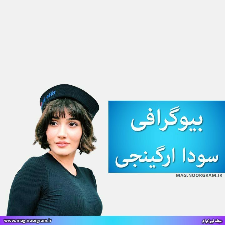 بیوگرافی سودا ارگینجی