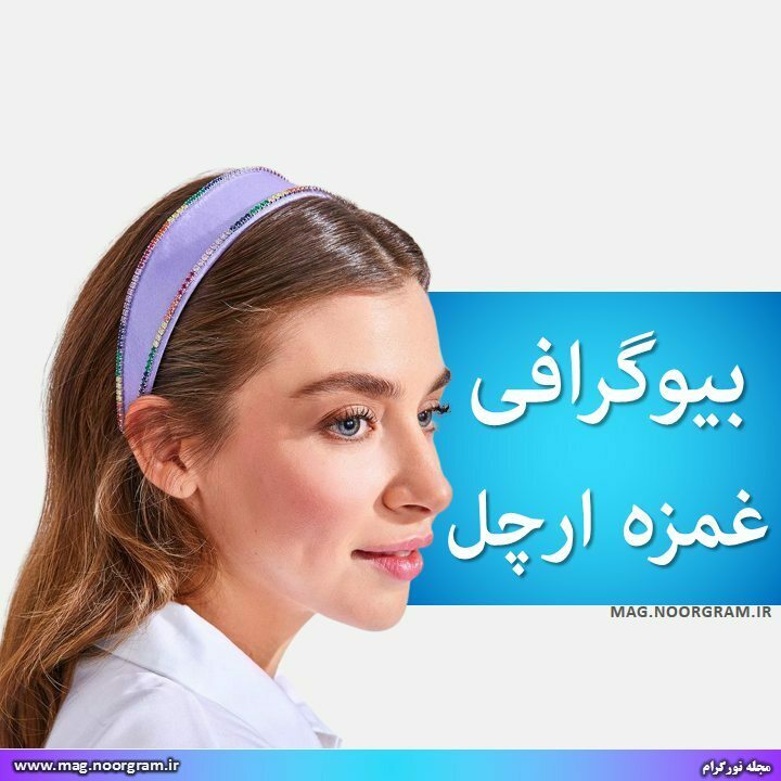 بیوگرافی غمزه ارچل