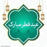 تبریک عید فطر لاکچری