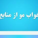 تعبیر خواب مو از منابع معتبر
