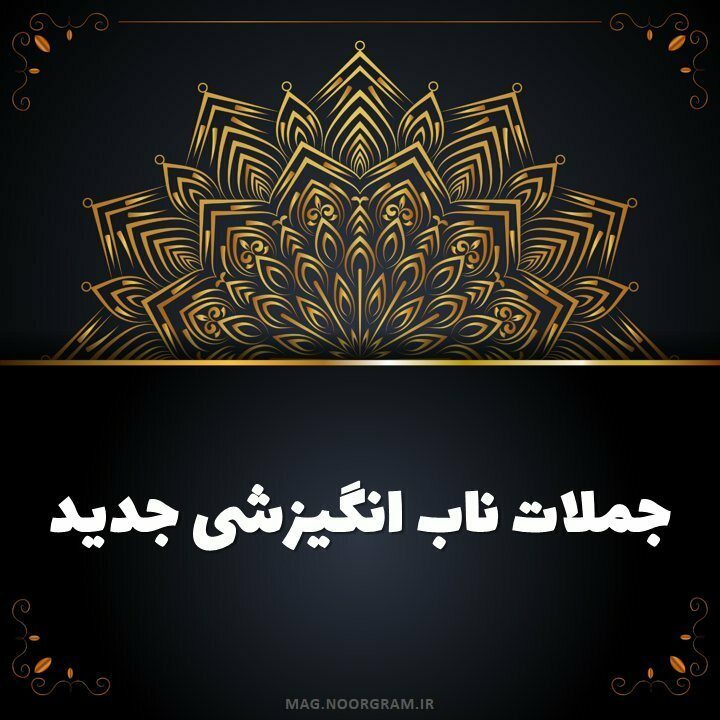 جملات ناب انگیزشی