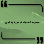 حدیث در مورد بد قولی
