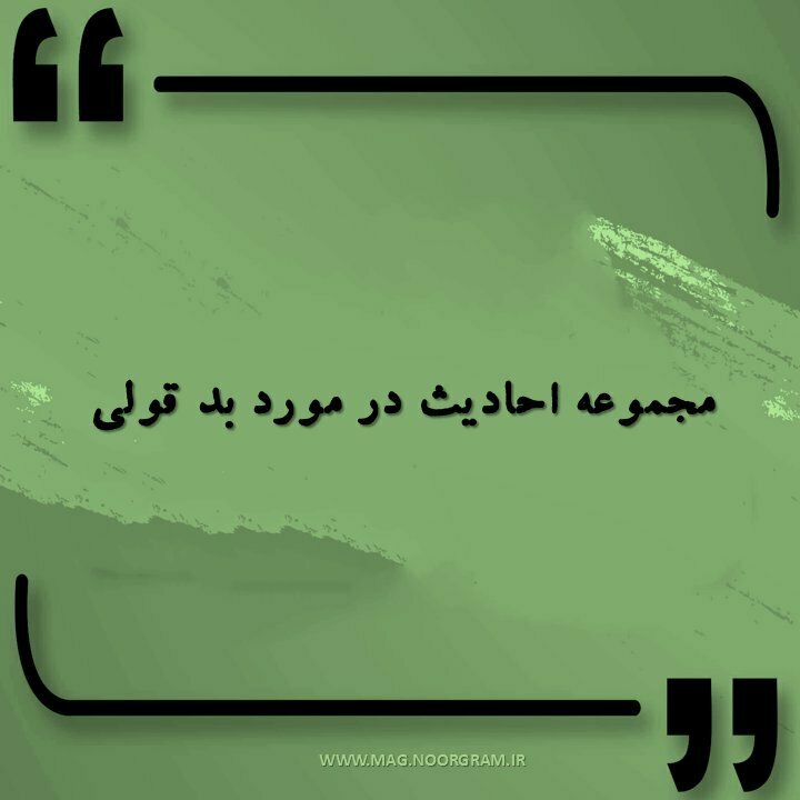 حدیث در مورد بد قولی