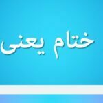 حسن ختام یعنی چه