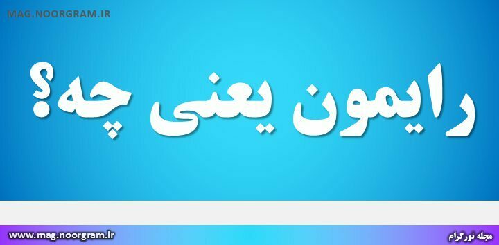 رایمون یعنی چه