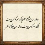 شعر در مورد دوست از حافظ