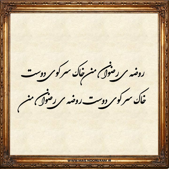 شعر در مورد دوست از حافظ