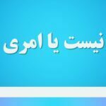 عرضی نیست یا امری نیست