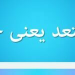 مستعد یعنی چه