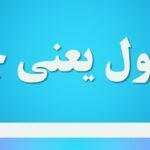 موکول یعنی چه