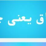 میثاق یعنی چه