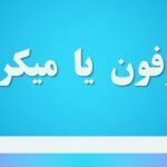 میکروفون یا میکروفن